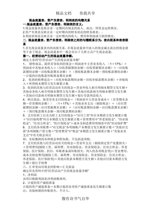 现金流量表、资产负债表、利润表的沟稽关系