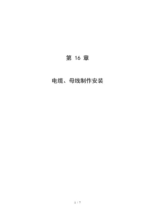 第16章 电缆、母线制作安装