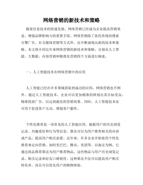 网络营销的新技术和策略