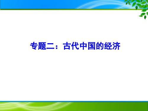 专题02  古代中国的经济-2021届高三二轮复习精选专题类课件