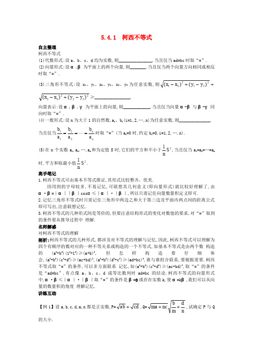 苏教版高二数学选修4-5 5.4.1 柯西不等式   学案