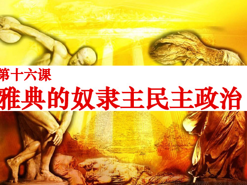 北师大版高中历史必修一5.16《 雅典的奴隶主民主政治》课件(22张)(共22张PPT)