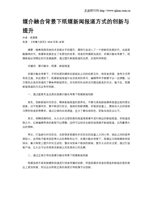 媒介融合背景下纸媒新闻报道方式的创新与提升
