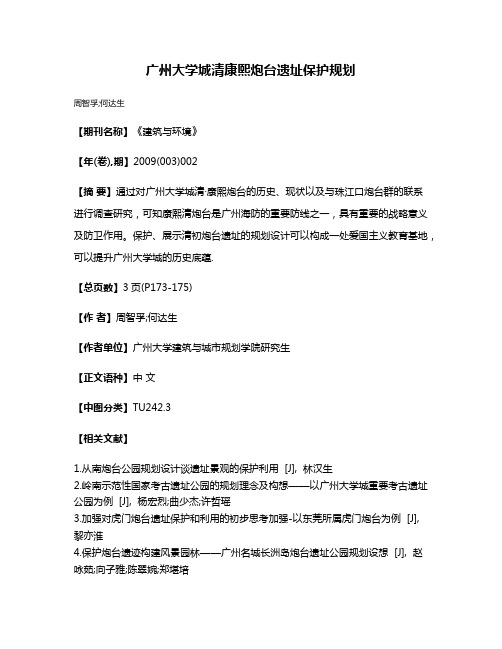 广州大学城清·康熙炮台遗址保护规划