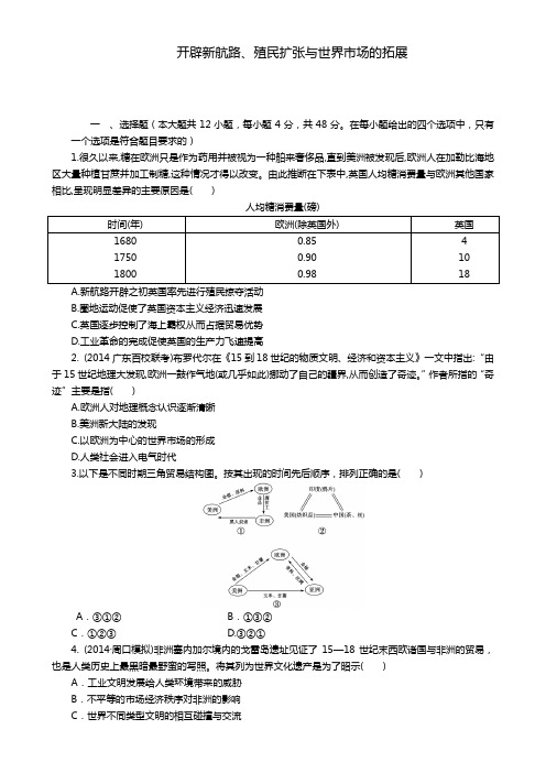 高考历史一轮复习单元检测：开辟新航路、殖民扩张与世界市场的拓展(人教版)