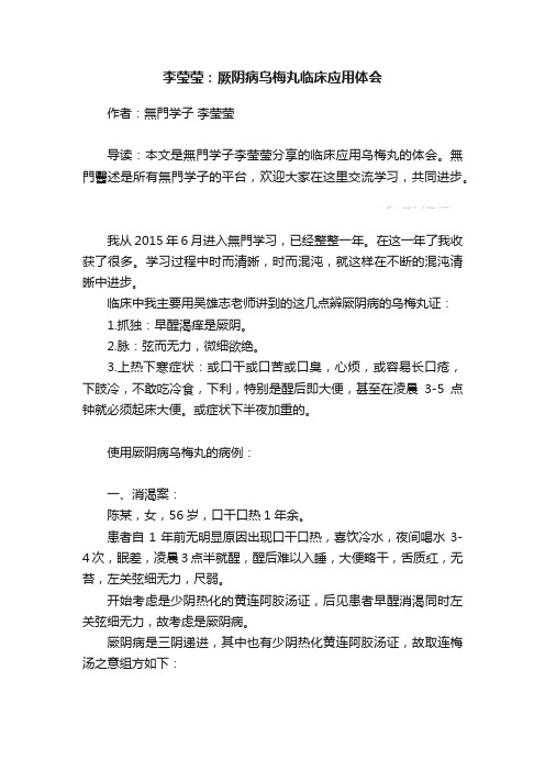 李莹莹：厥阴病乌梅丸临床应用体会