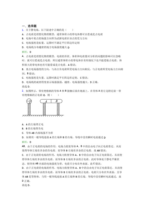 【单元练】哈尔滨市第九中学高中物理必修3第九章【静电磁场及其应用】测试(含解析)