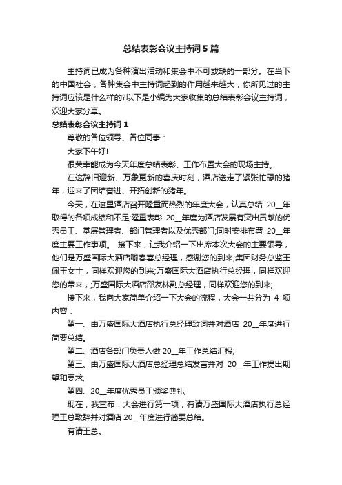 总结表彰会议主持词5篇