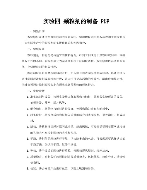 实验四颗粒剂的制备PDF