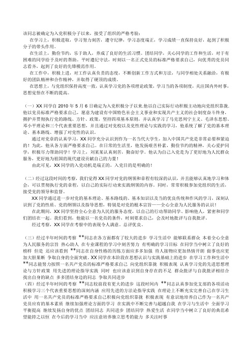 入党积极分子考察过程中的表现