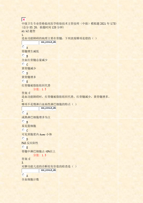 中级卫生专业资格临床医学检验技术主管技师中级模拟题2021年_真题(含答案与解析)-交互037