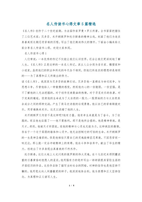 名人传读书心得文章5篇精选