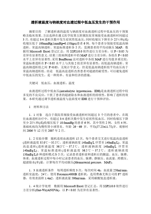 透析液温度与钠浓度对血透过程中低血压发生的干预作用