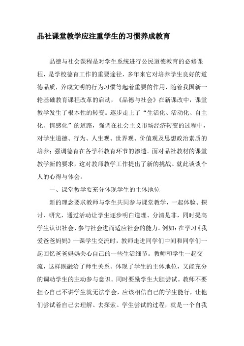 品社课堂教学应注重学生的习惯养成教育-精品文档