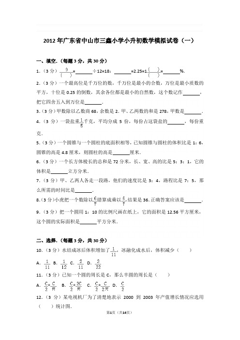 2012年广东省中山市三鑫小学小升初数学模拟试卷与解析(一)