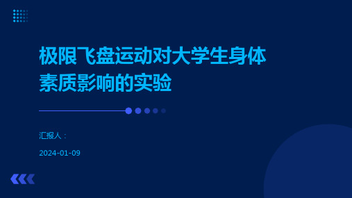 极限飞盘运动对大学生身体素质影响的实验