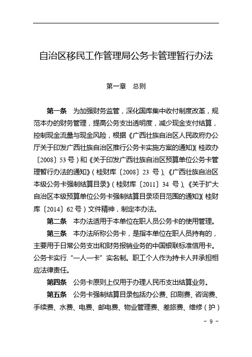 自治区移民工作管理局公务卡管理暂行办法