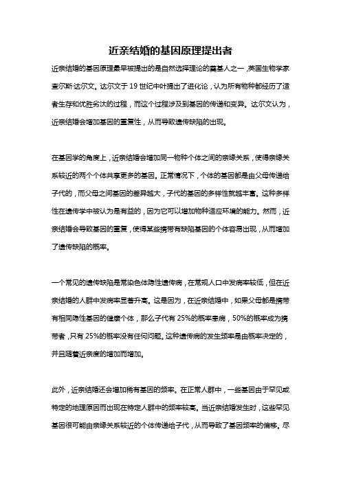 近亲结婚的基因原理提出者