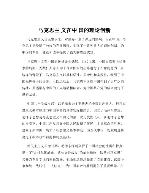 马克思主 义在中 国的理论创新