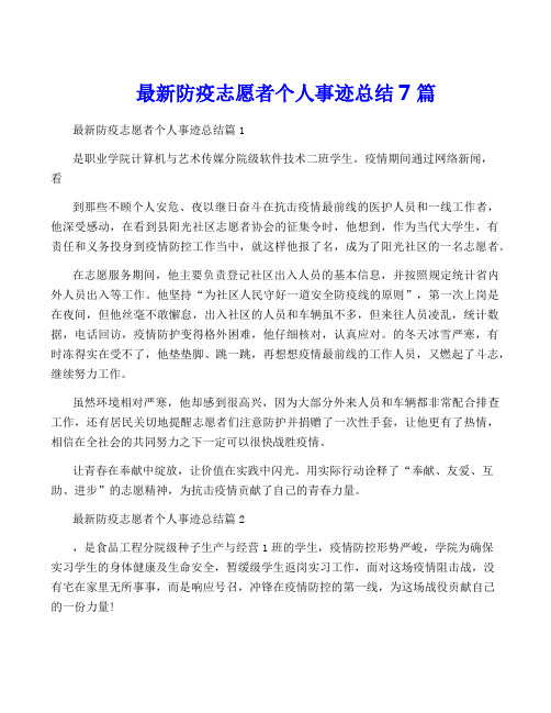 最新防疫志愿者个人事迹总结7篇