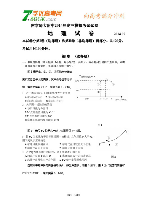 江苏省南京师大附中2014届高三(5月)模拟考试地理