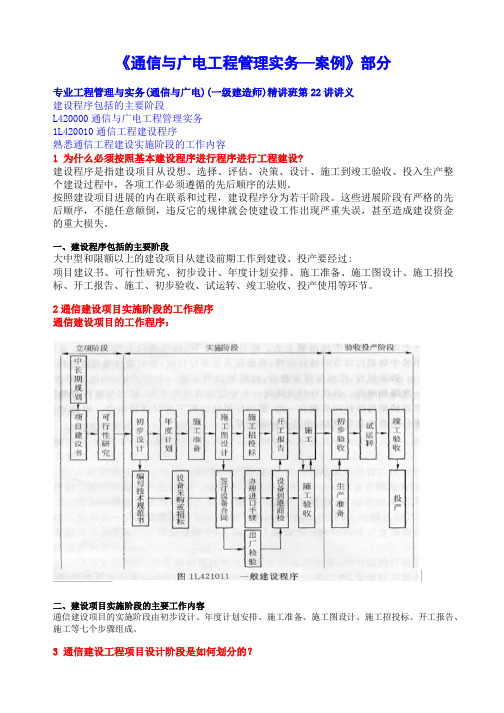 通信与广电工程管理实务案例汇总