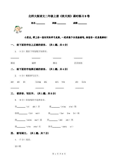 北师大版语文二年级上册《秋天到》课时练习B卷