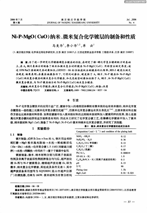 Ni-P-MgO(CuO)纳米、微米复合化学镀层的制备和性质