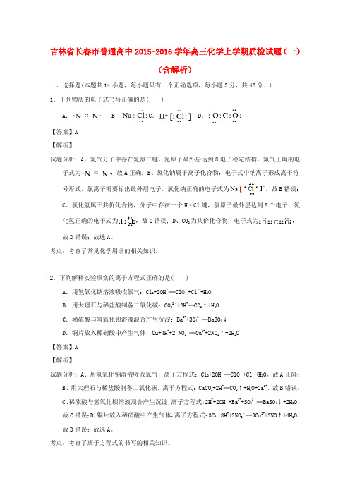 吉林省长市普通高中高三化学上学期质检试题(一)(含解