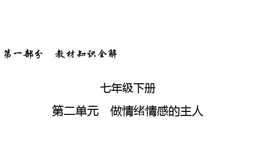 中考道德与法治精品课件 七年级下册 第2单元 做情绪情感的主人