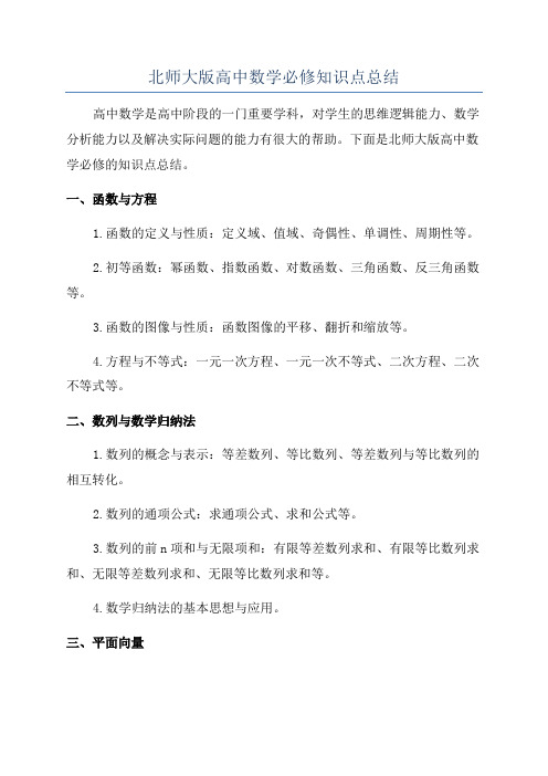 北师大版高中数学必修知识点总结