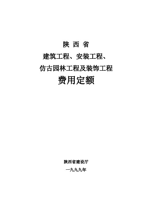 陕西(99定额)费用定额说明