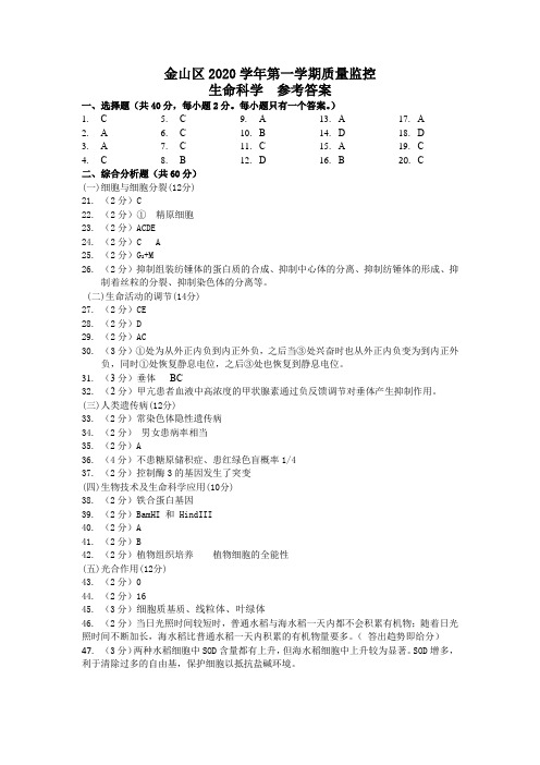 上海市金山区2020学年第一学期高中等级考生命科学试卷