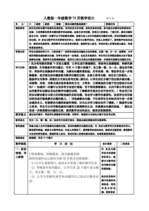 人教版一年级数学78页教学设计