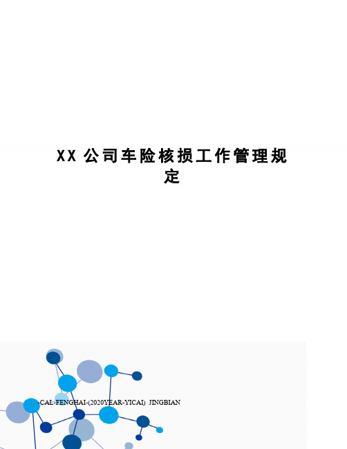 XX公司车险核损工作管理规定