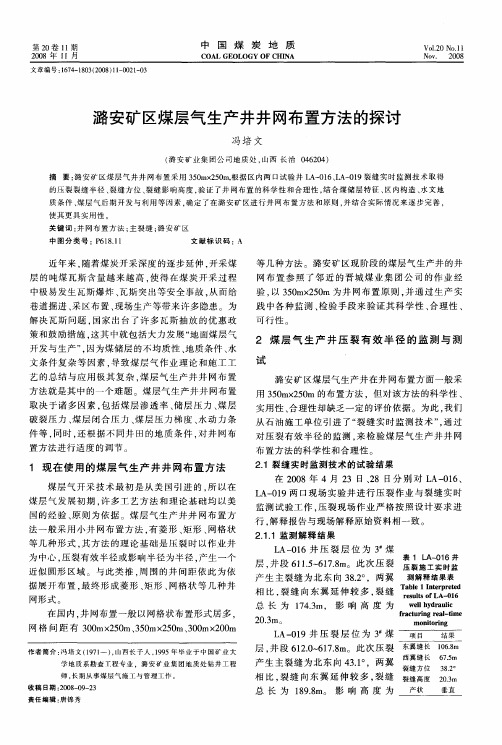 潞安矿区煤层气生产井井网布置方法的探讨