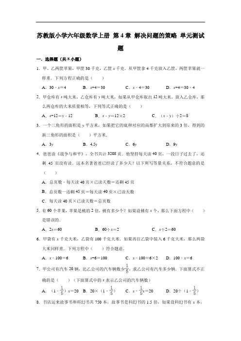 苏教版小学六年级数学上册第4章解决问题的策略单元测试题(附答案)