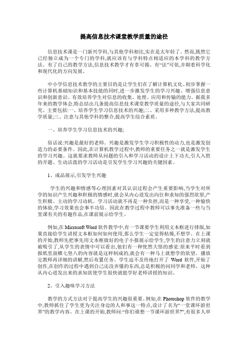 提高信息技术课堂教学质量的途径