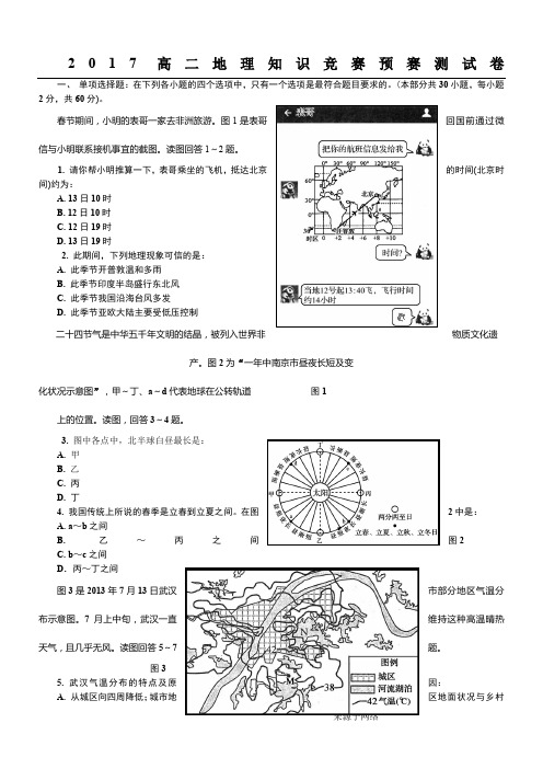 2017高二地理知识竞赛预赛测试卷