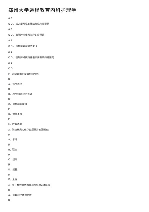 郑州大学远程教育内科护理学