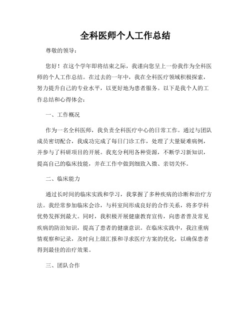 全科医师个人工作总结