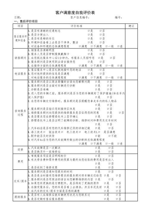 客户满意度自我评价表(4S店)