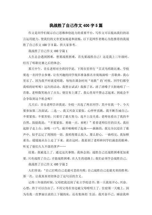 我战胜了自己作文400字5篇