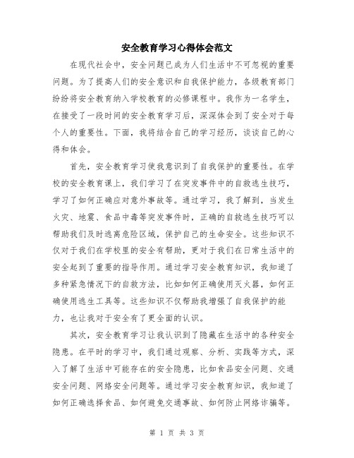 安全教育学习心得体会范文