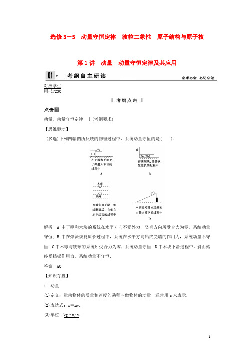 2014届高考物理一轮(考纲自主研读+命题探究+高考全程解密第1讲动量动量守恒定律及其应用(含解析)选修3-5