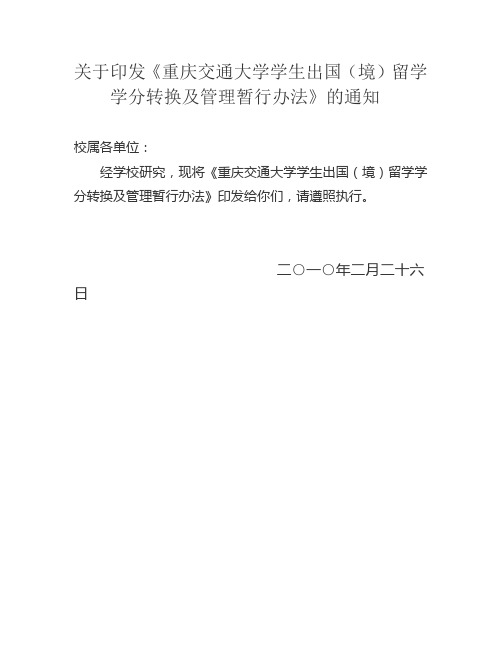 关于印发《庆交通大学学生出国(境)留学学分转换及管理