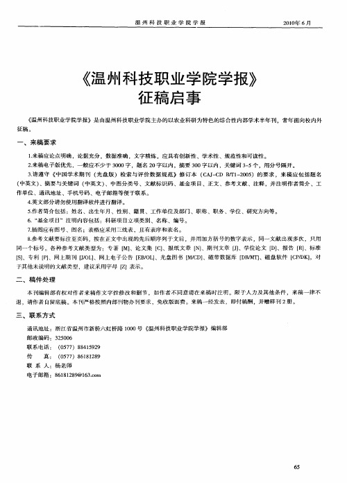 《温州科技职业学院学报》征稿启事