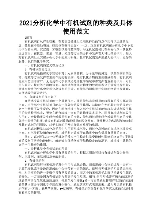 2021分析化学中有机试剂的种类及具体使用范文3