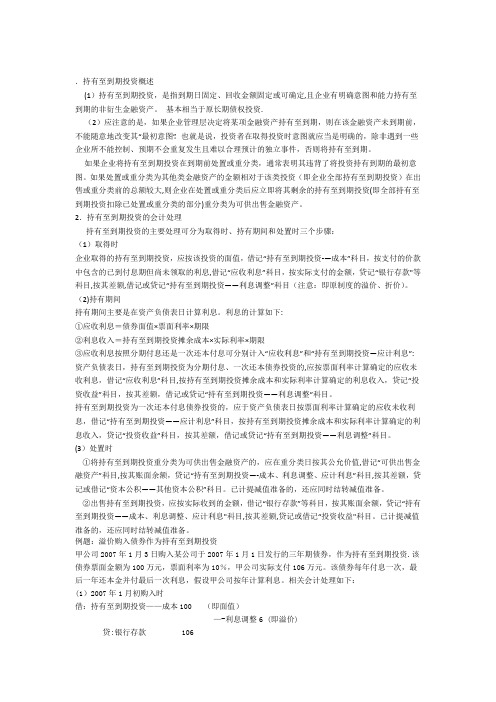持有至到期投资