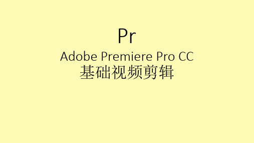 (完整版)Pr(AdobePremiere)的基础视频剪辑流程c